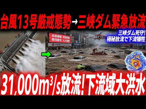 中国台風13号緊急処置で三峡ダム決壊前に放流水位下げた結果下流大洪水…まるで6年前のデジャブ…