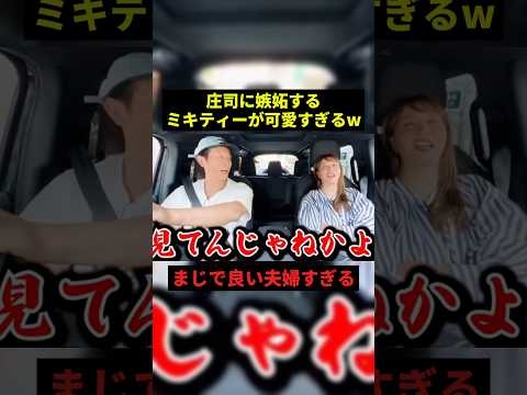 庄司に嫉妬するミキティーが可愛すぎるw#お笑い #面白集 #面白い #shorts