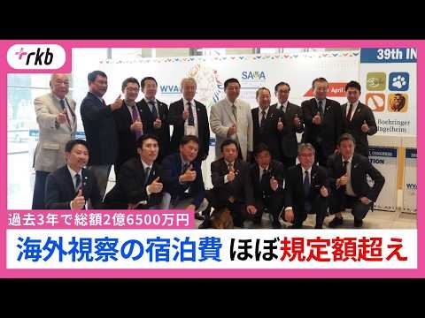 「3年間で2億6000万超」福岡県議会が海外視察費用の内訳を公表　ほぼすべての宿泊費が規定額超え
