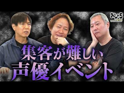 【小野坂昌也・置鮎龍太郎・神谷浩史】集客が難しい声優イベント