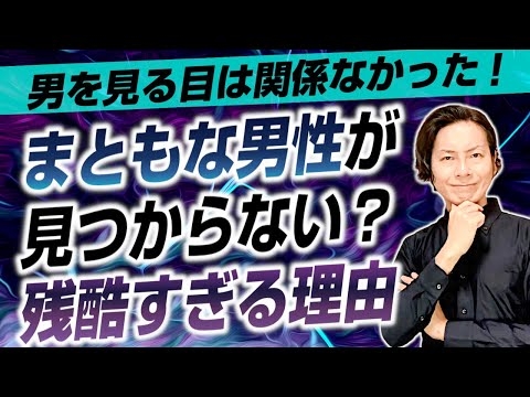 男を見る目は関係ない！まともな男性が見つかりにくい残酷すぎる理由