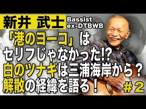新井武士# 2・ex.ダウンタウンブギウギバンドベーシス ト_港のヨーコはセリフじゃなかった!?白のツナギは三浦海岸から？解散の経緯を語る！