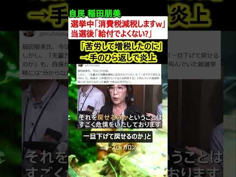 自民 稲田朋美「(選挙中)消費税減税しますw」→当選後「別に給付でよくない?」