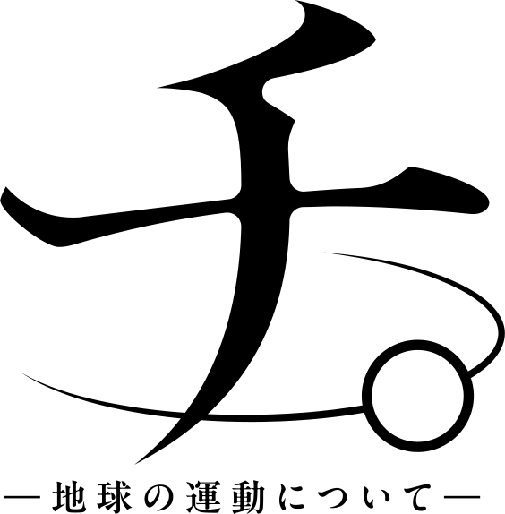 チ。-地球の運動について- - Wikipedia