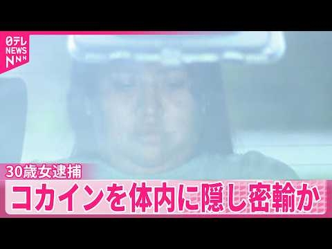 【コカイン】体内に隠し密輸か  繭玉型に包んでのみ込み  30歳女を逮捕