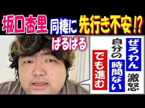 【ぱるぱる】【坂口杏里】同棲に先行き不安!?「ぜろわん激怒、自分の時間ない、でも進むしかない」