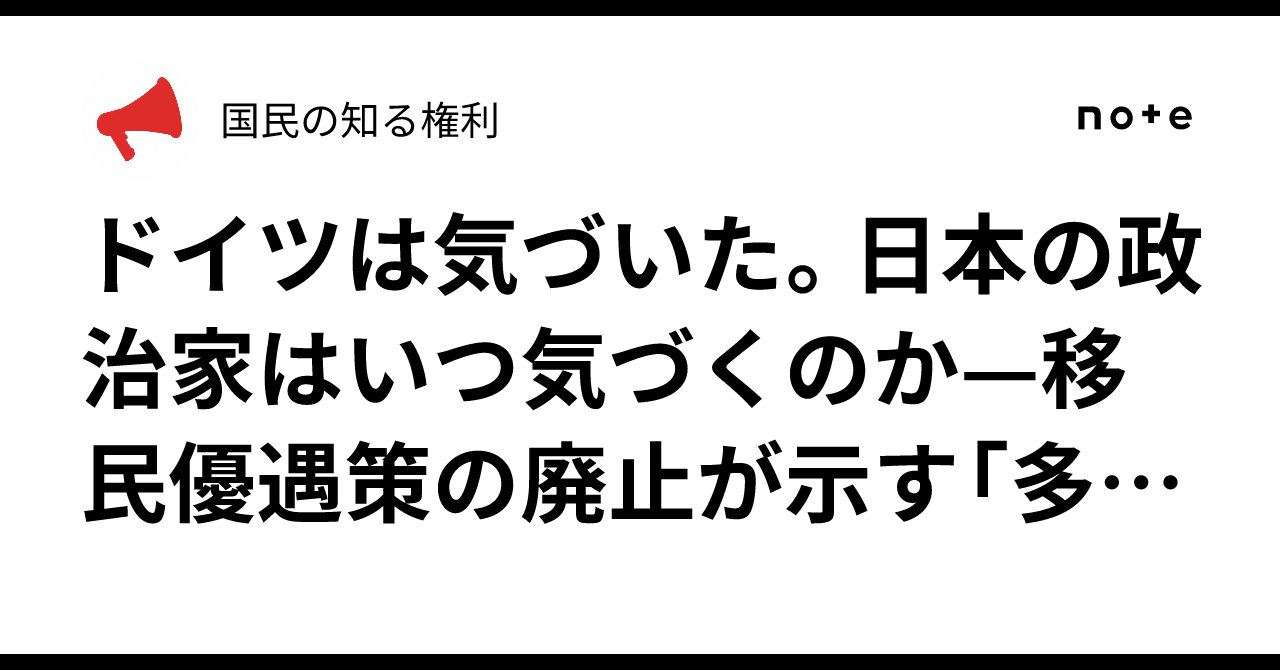 ドイツは気づいた。日本の政治家はいつ気づくのか—移民優遇策の廃止が示す「多文化共生」の失敗｜国民の知る権利