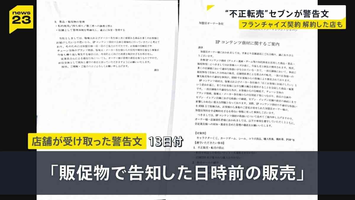 店舗オーナーや従業員が不正転売…「重大な問題」セブン－イレブンが警告文　フランチャイズ契約を解約した店も | TBS NEWS DIG
