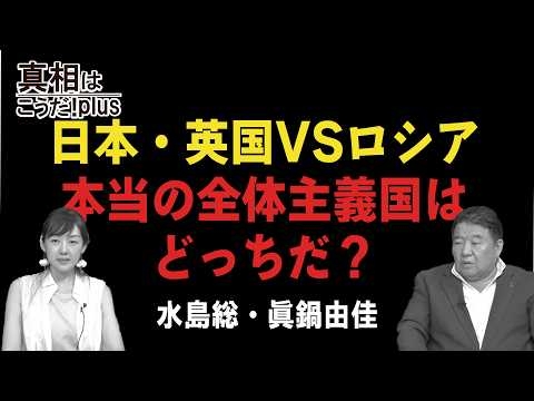 【真相はこうだ！ プラス】日本・英国VSロシア 本当の全体主義国はどっちだ？[桜R8/8/19]