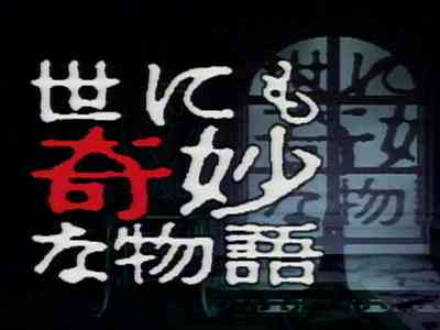 あなたが世にも奇妙な物語を厳選するなら？【雑談】Part2