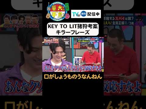 【口がしょうものうなんねん】TVer無料配信中！#華大さんと千鳥くん #博多華丸大吉 #千鳥 #かまいたち #猪狩蒼弥#keytolit #村重杏奈   #面白い #切り抜き