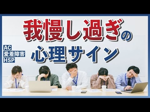 【我慢し過ぎ】AC・愛着障害・HSP..我慢し過ぎの心理サイン【心理カウンセラー・南ユウタ】