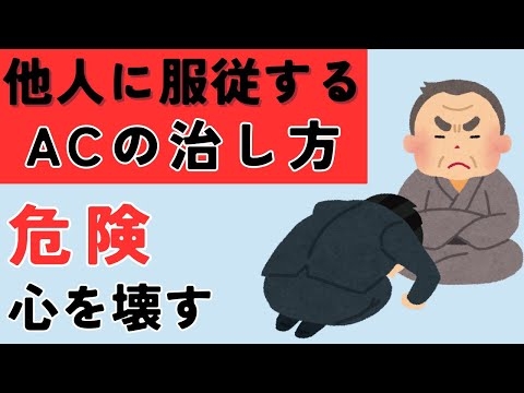 他人に服従するアダルトチルドレンの治し方