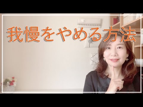 我慢をやめる方法【脳✕マインド✕潜在意識】アダルトチルドレン・ＨＳＰ・うつ　心理カウンセラー西村ゆかり