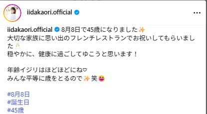 元モー娘。飯田圭織「年齢イジリはほどほどに」45歳の誕生日に「いつまで経っても美人すぎ」
