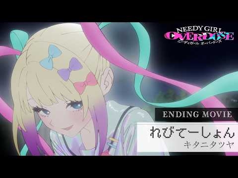 TVアニメ『NEEDY GIRL OVERDOSE』ノンクレジットエンディング映像│キタニタツヤ「れびてーしょん」