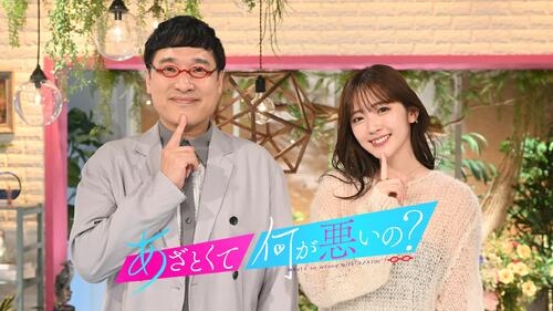テレ朝系「あざとくて何が悪いの？」番組終了　６年の歴史に幕　山里亮太＆鈴木愛理コメント全文 - 芸能 : 日刊スポーツ