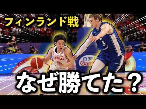 なぜ日本代表はフィンランドに勝てたのか？歴代最高の試合を分析【バスケW杯2023】