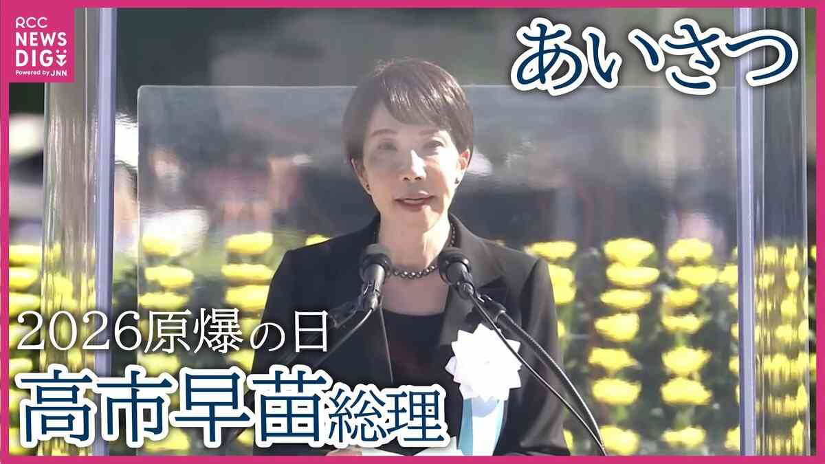 【広島原爆の日】総理大臣として初めて参列　高市早苗総理のあいさつ全文　2026年広島平和記念式典 | TBS NEWS DIG (1ページ)