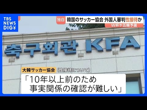 韓国サッカー協会 外国人審判に“性接待” W杯や五輪の予選、2011年から約1年間で10人余に対し JNN報告書入手｜TBS NEWS DIG
