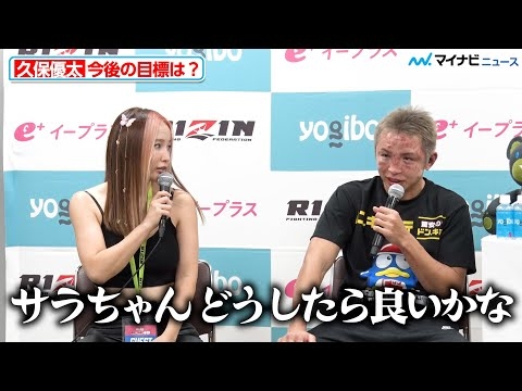 【RIZIN】久保優太、今後の目標聞かれサラに助けを求める 『RIZIN DECADE』試合後インタビュー