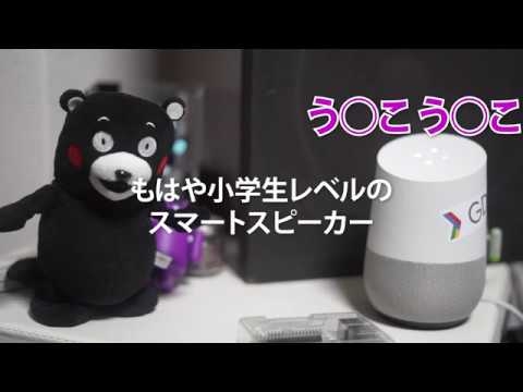 Google Homeとくまモンを会話させたら衝撃の結果に