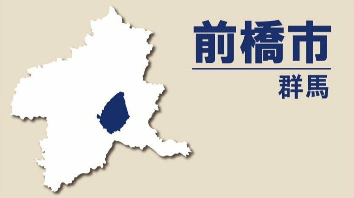 群馬・前橋市保育料半額化の条例改正案否決へ　前橋市議会、最大会派や第2会派など本会議で反対の方針 | 上毛新聞電子版｜群馬県のニュース・スポーツ情報