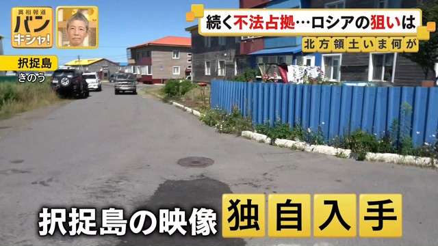 【北方領土でいま何が】“イクラ”映像と戦闘機…ロシアの狙いは　多くの日本製品も…進むロシア化 『バンキシャ！』（日テレNEWS NNN） - Yahoo!ニュース