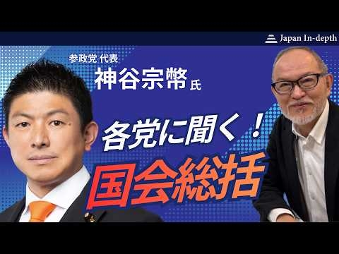 2026年8月4日（月）15:00～「各党に聞く！国会総括」ゲスト：参政党 代表 神谷宗幣氏　MC：Japan In-depth編集長 安倍宏行