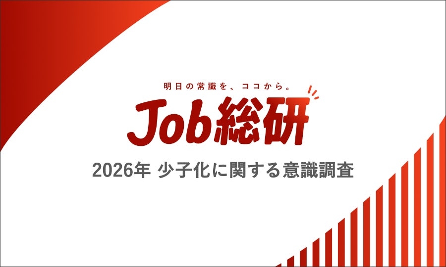 Job総研『2026年 少子化に関する意識調査』を実施　7割が価値観より”経済重視”　2人が理想も1人で精一杯の声 | パーソルキャリア株式会社のプレスリリース