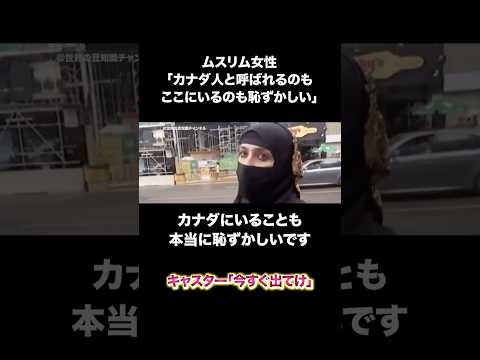 ムスリム女性「カナダ人と呼ばれるのも、カナダにいることも恥ずかしい」 #カナダ #移民 #高市早苗 #shorts