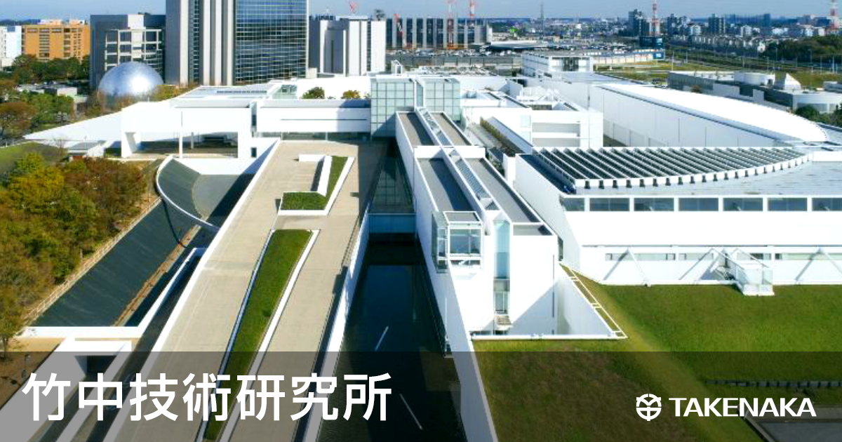 竹中技術研究所