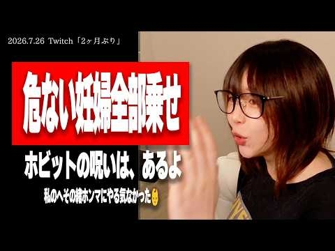 前置胎盤、前置血管、妊娠糖尿病に加えて臍帯卵膜付着まで発覚！「小さきものたちの呪い」を実感するたぬかな【2026/7/26切り抜き】