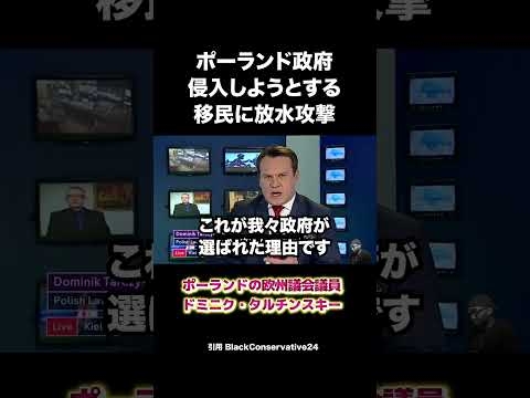 ポーランド政府、侵入しようとする移民に放水攻撃 #移民 #ポーランド #歴史 #shorts