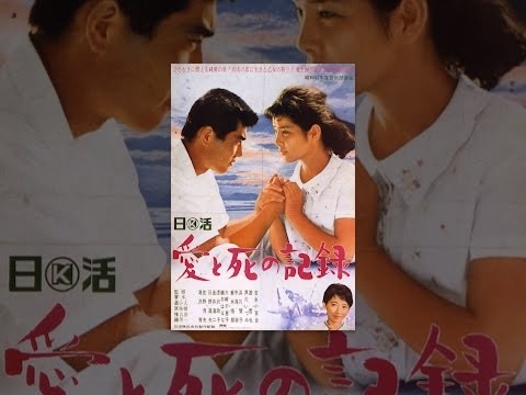 愛と死の記録