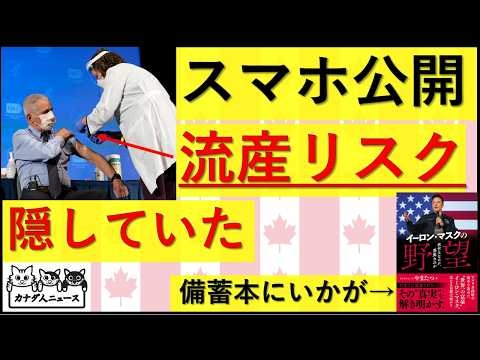 8.11 Dr. Fauciのスマホ公開で隠していたリスクが発覚　日本メディアがまったく報道しようとしないこと