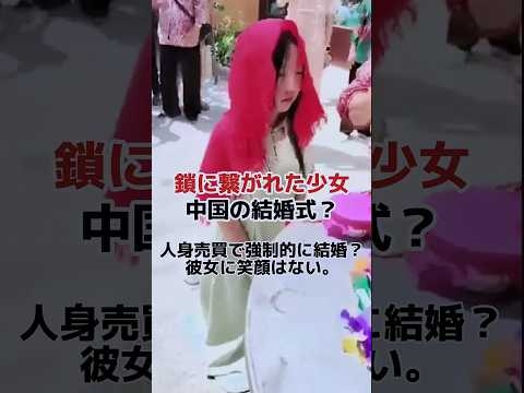 中国の闇。#中国#人身売買#女性#結婚#shorts#外国人#政治#ニュース