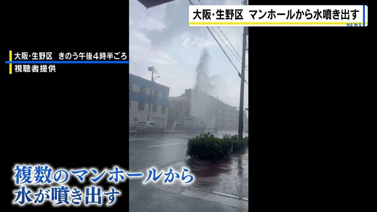 「ボーンと音がして…」複数のマンホールから水噴き出す　大雨の影響か…市が排気管整備へ　大阪・生野区 | MBSニュース | 関西の最新ニュースを分かりやすく。 (1ページ)
