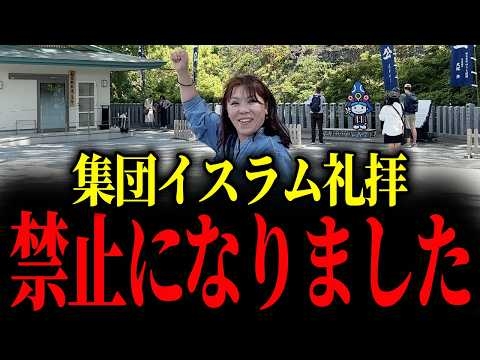 熊本城前でイスラム教徒が集団礼拝した結果…【山本貴子】