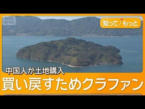 人口7人瀬戸内海の島　中国人が土地購入、島民の不安高まる　買い戻すためクラファン【もっと知りたい！】【グッド！モーニング】(2025年12月29日)