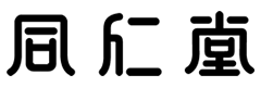 同仁堂 - Wikipedia