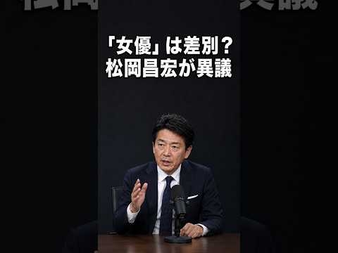松岡昌宏「女優は特別」呼び方をなくす風潮に異議 #shorts