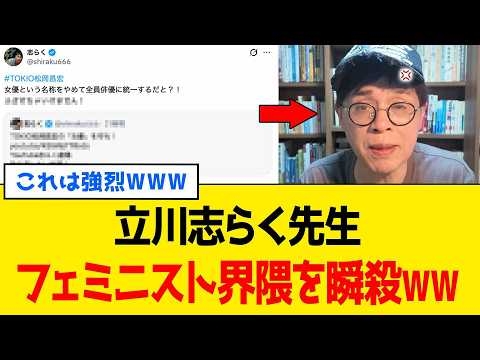 立川志らく先生、フェミニスト界隈の謎ルールに正論パンチwww