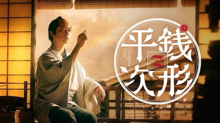【実況・感想】【スペシャル時代劇】銭形平次