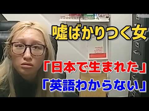 【全てが噓】日本生まれ、自称１７歳の嘘つき中国人女、英語ができないフリをして警官を欺こうとした！