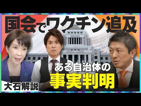 【大石解説】国会で追及！新型コロナワクチンの”副反応疑い”報告ゼロの実態／高市総理に参政党神谷代表が質問！公表された自治体とは？