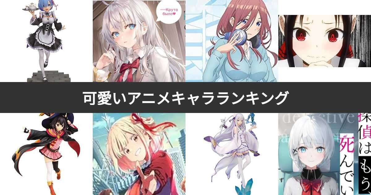 【人気投票 1~999位】可愛いヒロインアニメキャラランキング| みんなのランキング