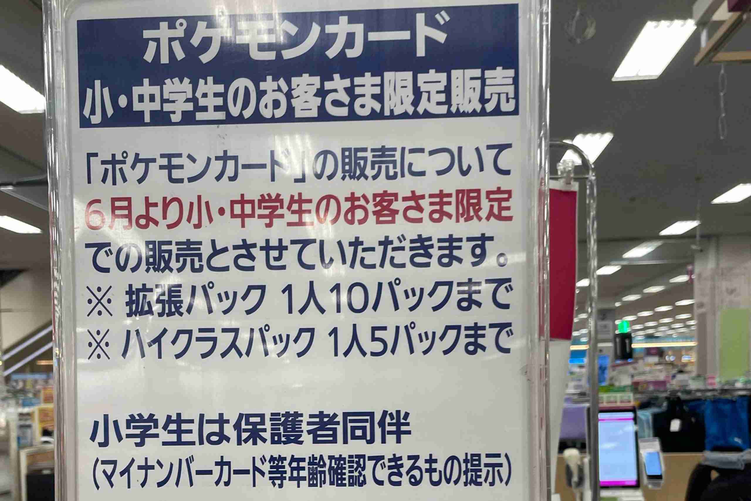 イオン、ポケモンカードは「小中学生にしか売らない」　転売対策の決断が「素晴らしい」と話題 – Sirabee