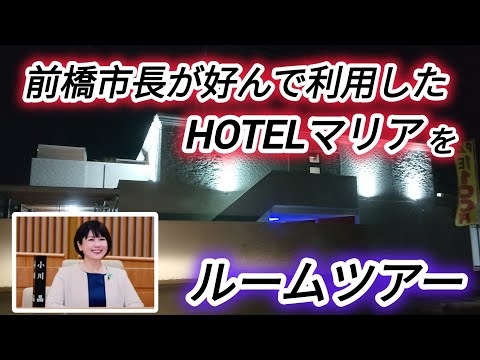 【HOTELマリア】前橋市長の小川晶が好んで利用したラブホに凸ってみました?