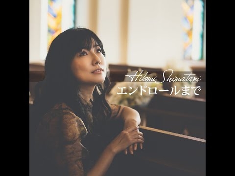 島谷ひとみ『エンドロールまで』